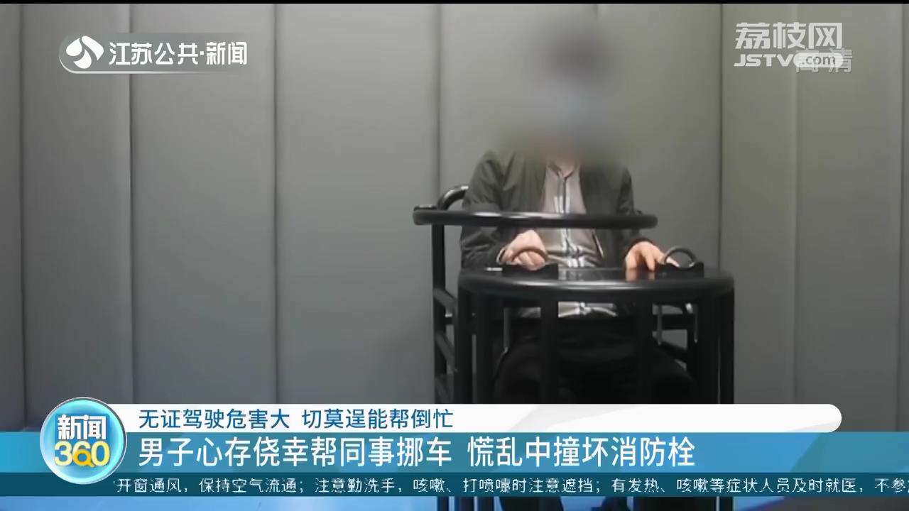 男子无证驾驶帮同事挪车 慌乱中撞坏消防栓形成冲天水柱