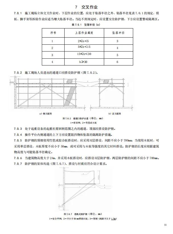 建筑施工高处作业安全技术规范（JGJ80-2016）