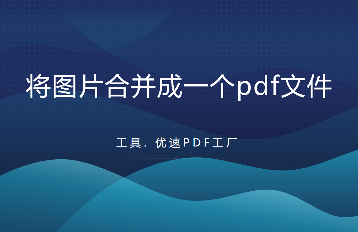 如何将图片合并成一个pdf文件(如何将图片合并为pdf文件)