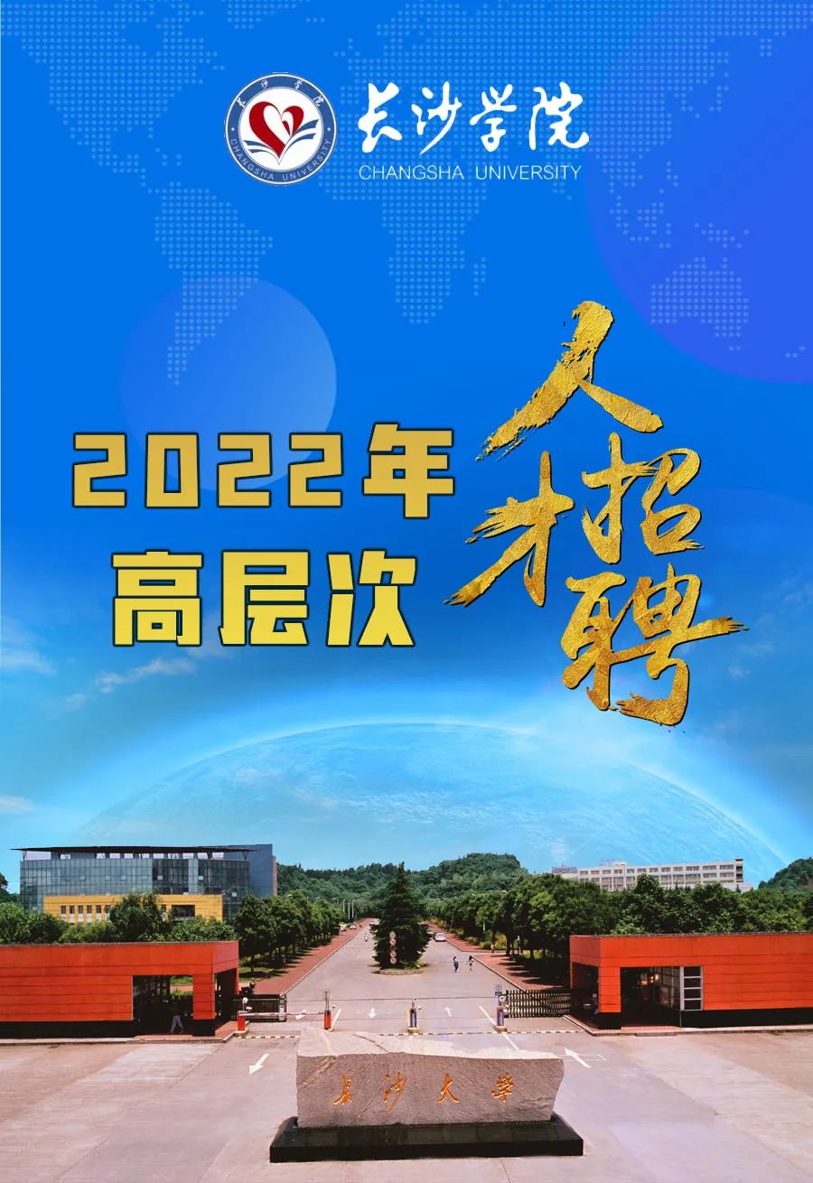 长沙学院2022年高层次人才招聘
