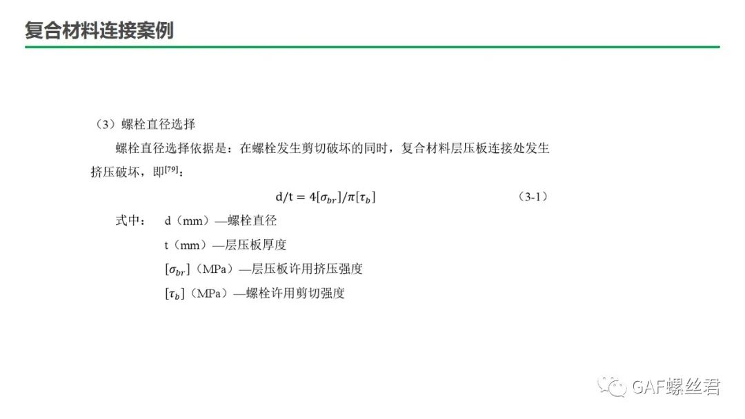 「设计开发专栏」复合材料螺栓连接设计要求