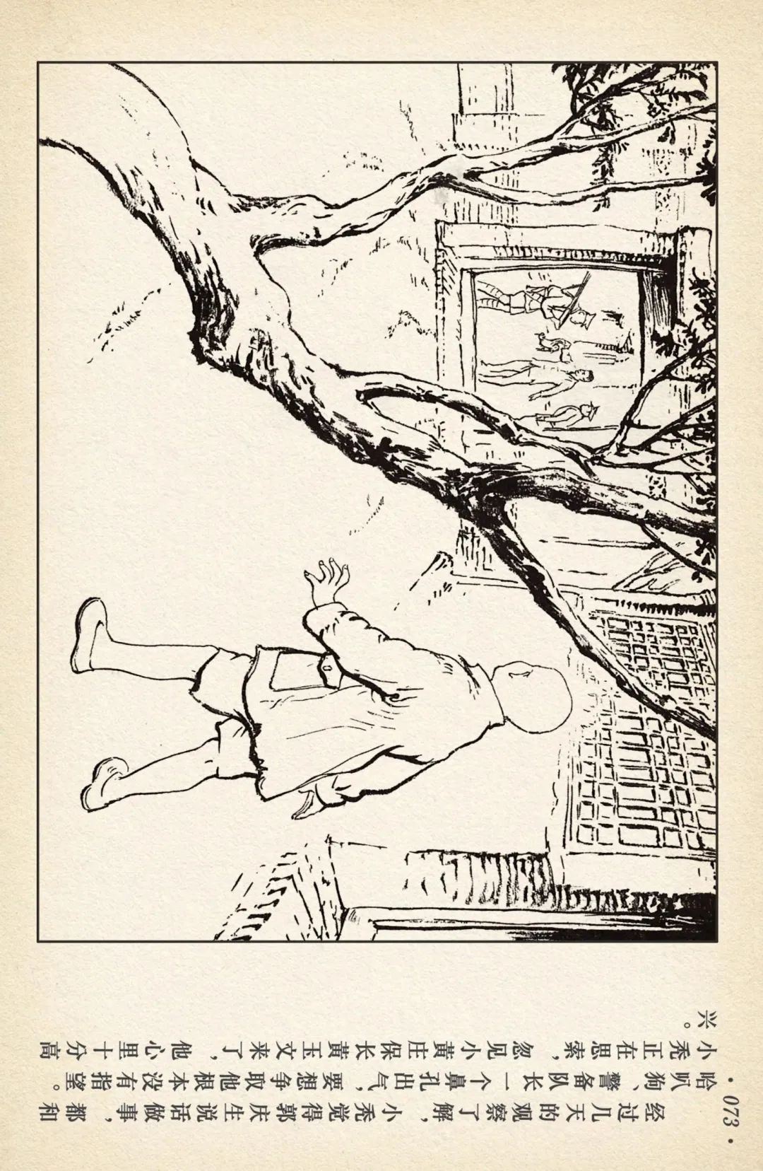 连环画《敌后武工队》之四「入虎穴活捉哈巴狗」