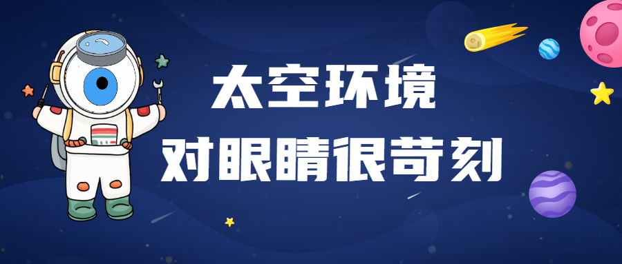 世界航天日 | 太空里的眼球君
