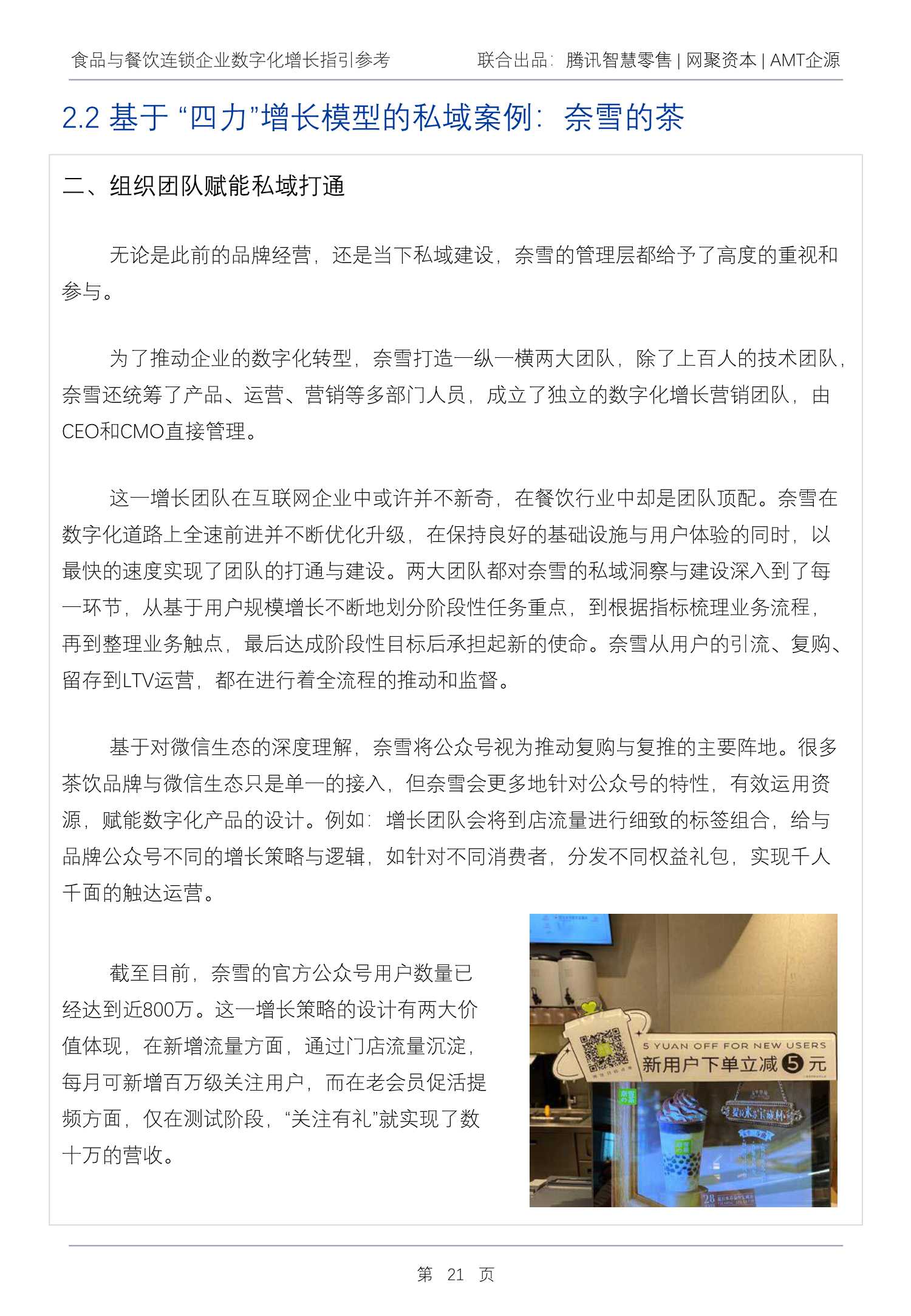 2022Q1食品与餐饮连锁企业数字化增长指引参考（腾讯智慧零售）