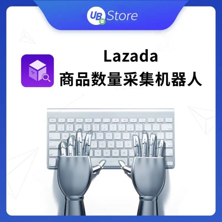 跨境电商自动化｜5款跨境电商RPA工具：来赞达(Lazada)平台