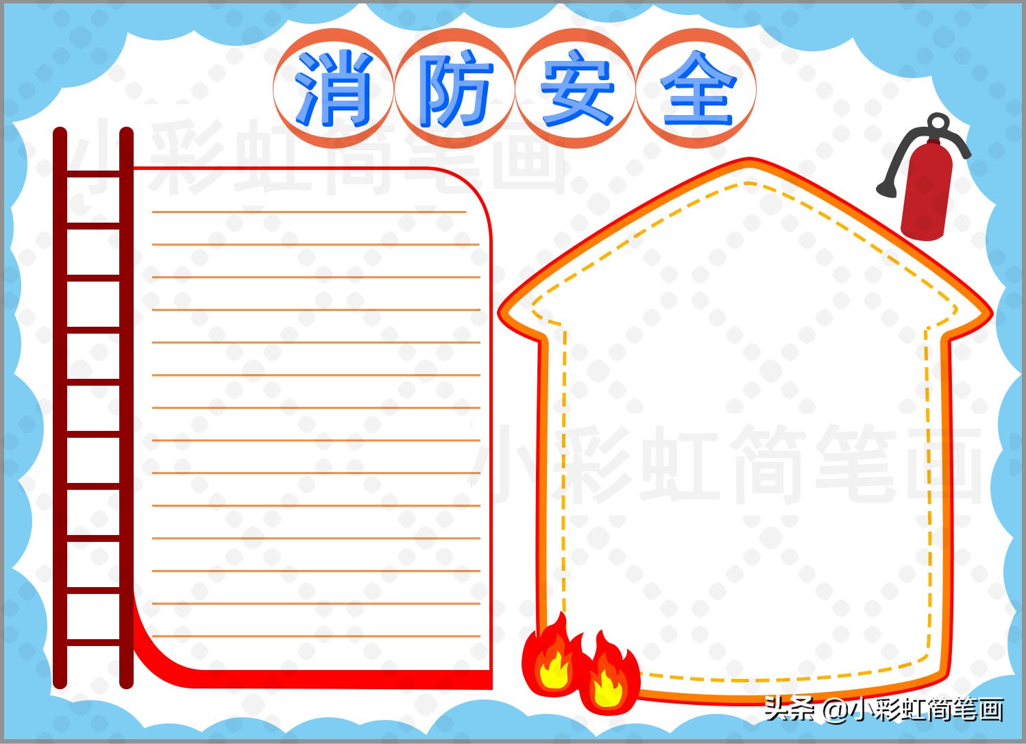 消防安全日手抄报模板,安全教育日手抄报模板,简单又漂亮