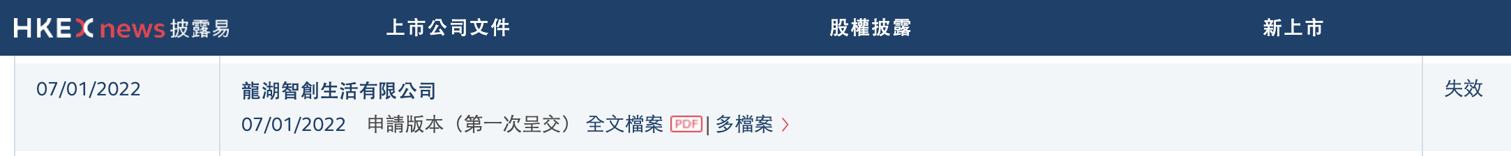 龙湖智创生活招股书“失效”：由龙湖集团分拆，邵明晓为董事长