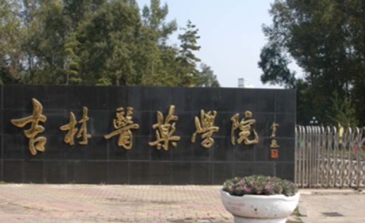 从豪门到寒门，吉林医药学院为啥成为省内最差高校？
