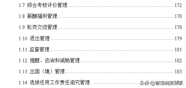 知名企业人力资源管理标准手册（200页）