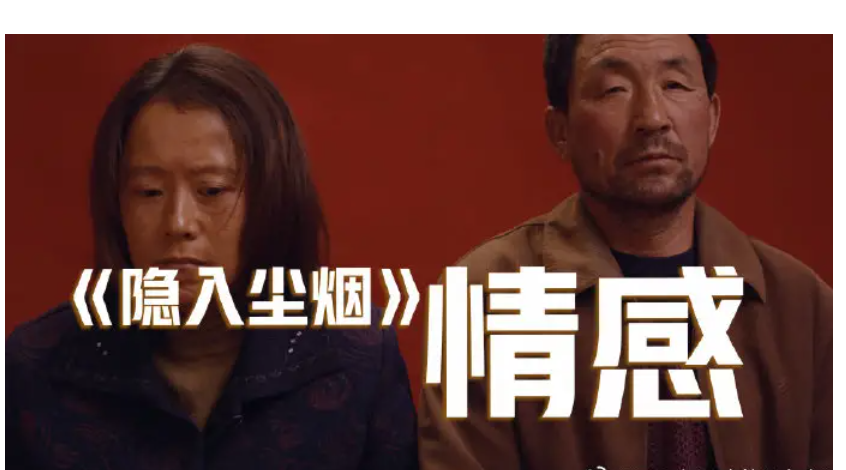 新电影《隐入尘烟》：归于尘土，隐入尘烟