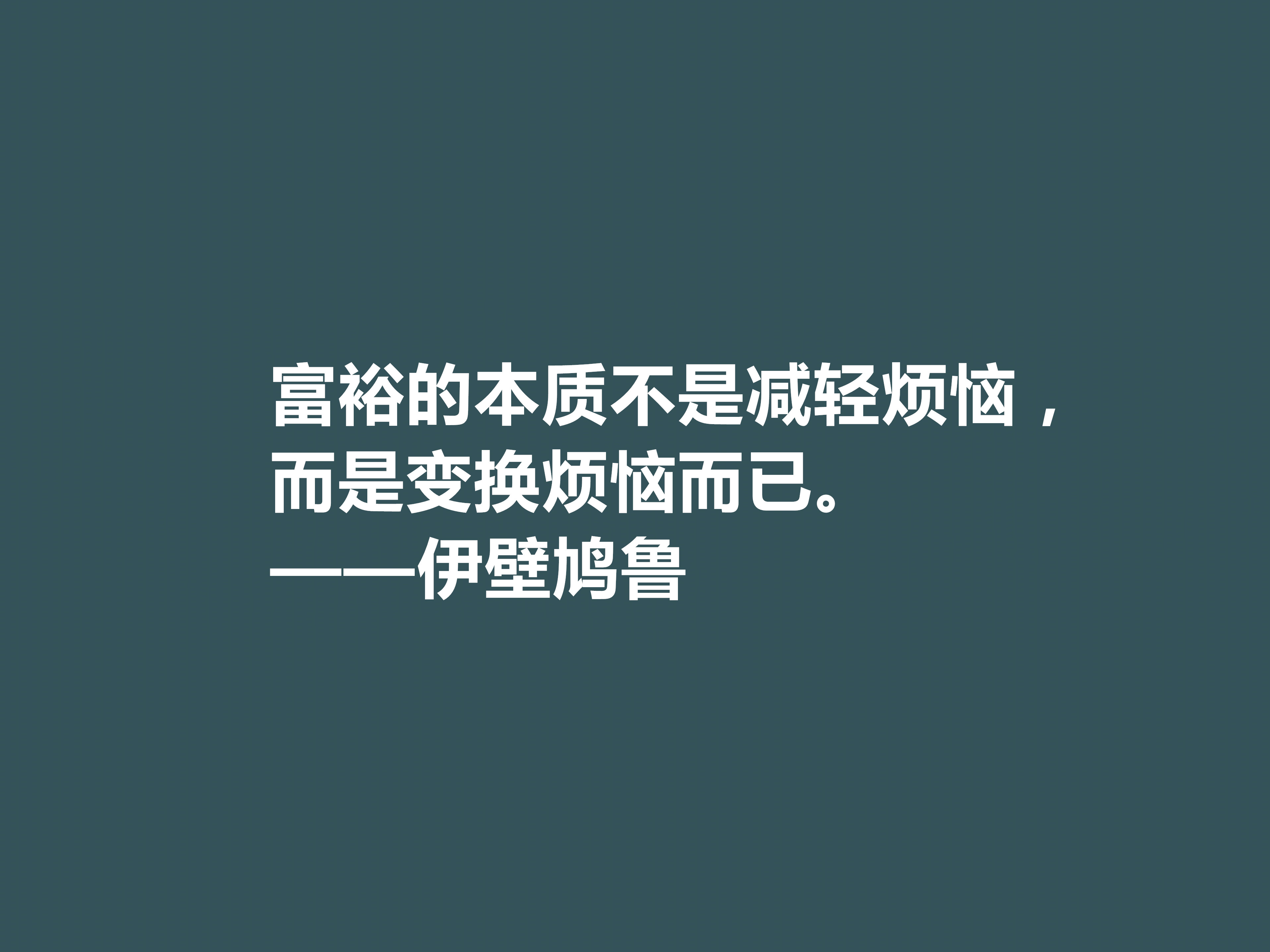 古希腊大哲学家,伊壁鸠鲁十句至理格言,彰显快乐本质,值得深思