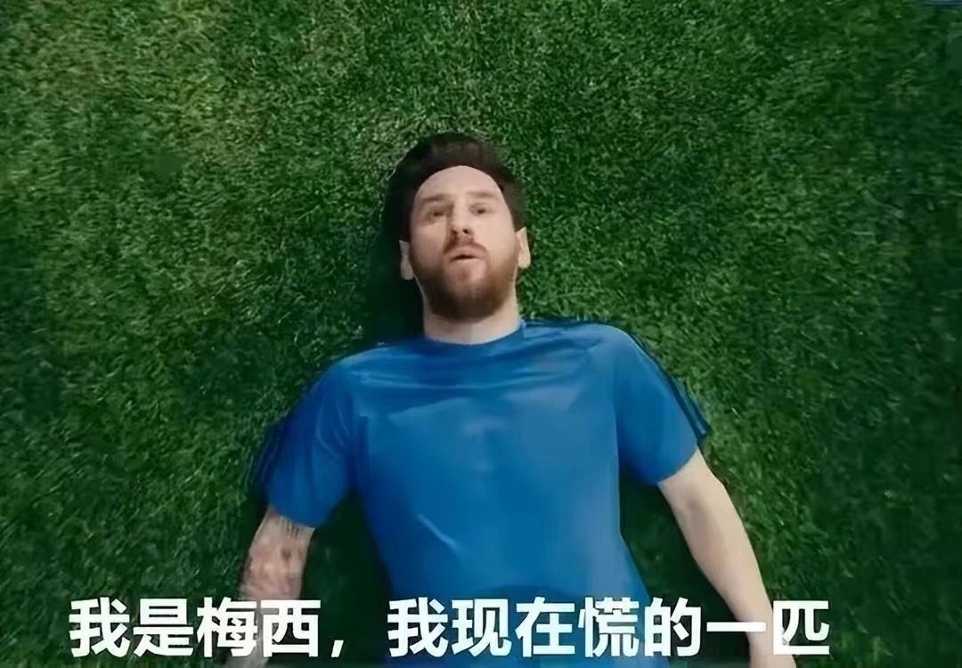 阿根廷出局了吗(我是里奥-梅西，我现在慌的一匹，阿根廷队面临小组出局风险)
