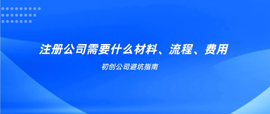 开公司流程及费用,开公司流程及费用 注册资金