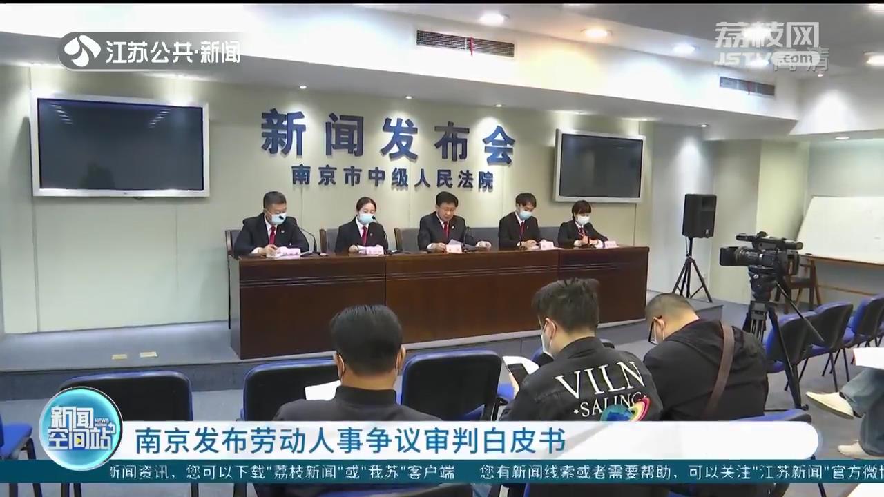 南京发布劳动人事争议审判白皮书 新业态下劳动者权益保障难度加大