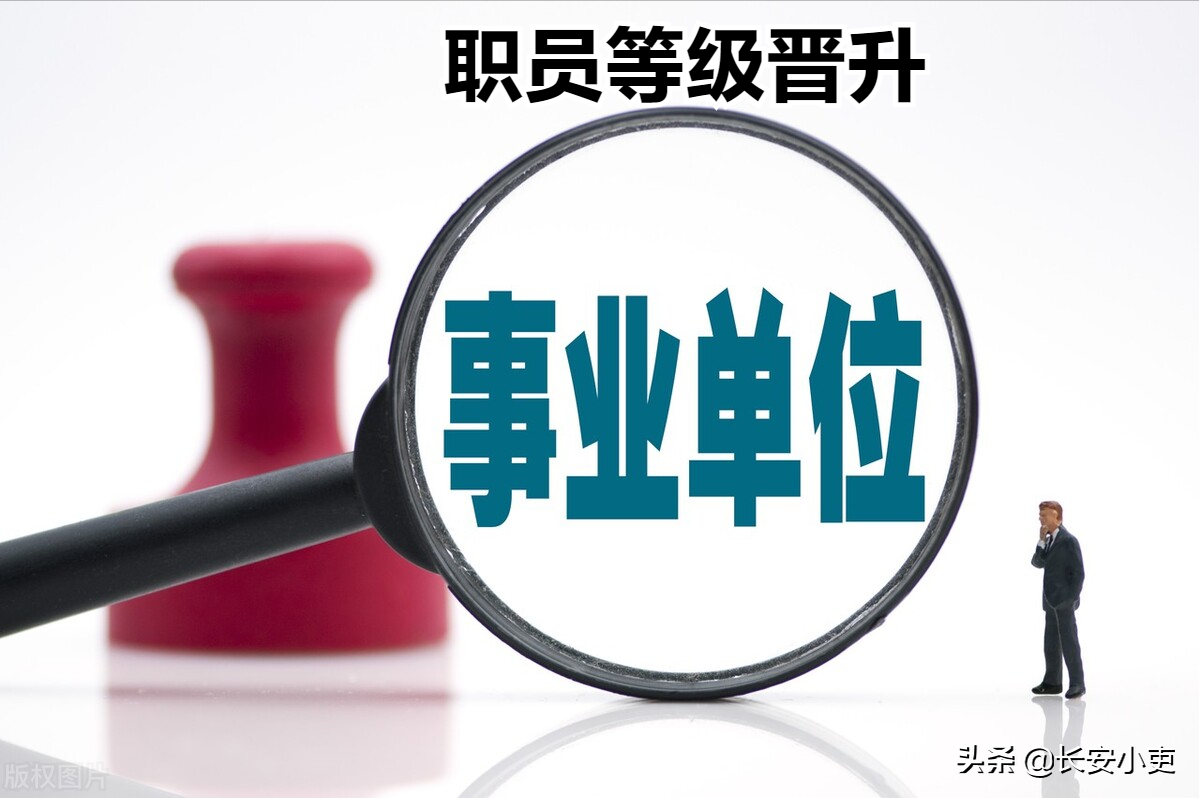 事业单位管理岗职员等级晋升，各地陆续实施，其他地方还要多久？