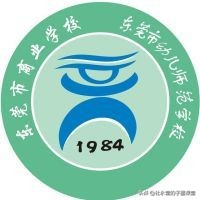 子墨老师给您汇总东莞中职学校，希望对初三的你有所帮助