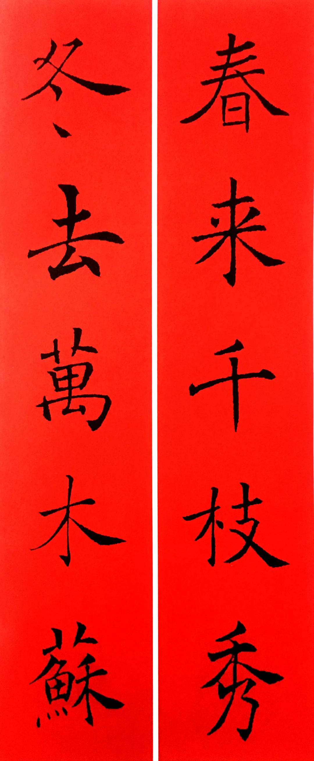 历代书家集字春联大集合,2022年春节绝对够用