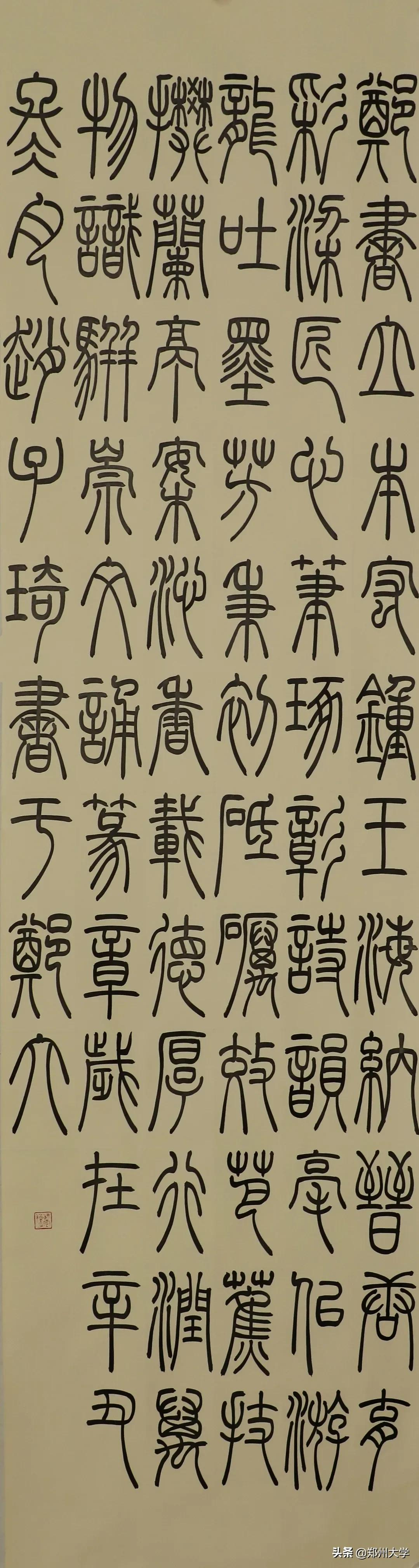 郑州大学书法学院五周年院庆自作诗联与书法大赛获奖作品展