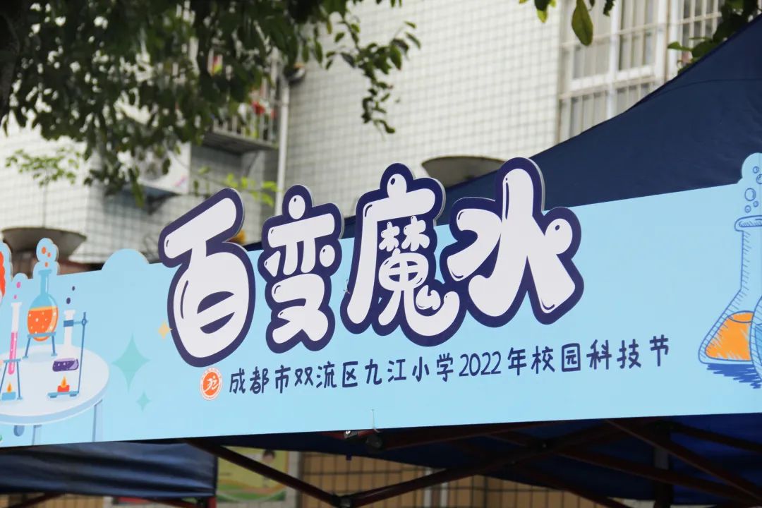 九江小学开展“科技浸润童心，创新点亮未来”主题校园科技节