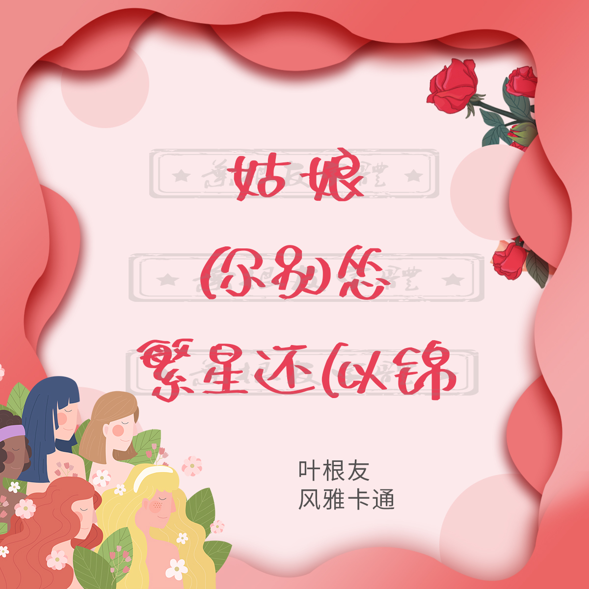 三八女神节简短文案,长得漂亮叫天生丽质,活得漂亮叫天生励志