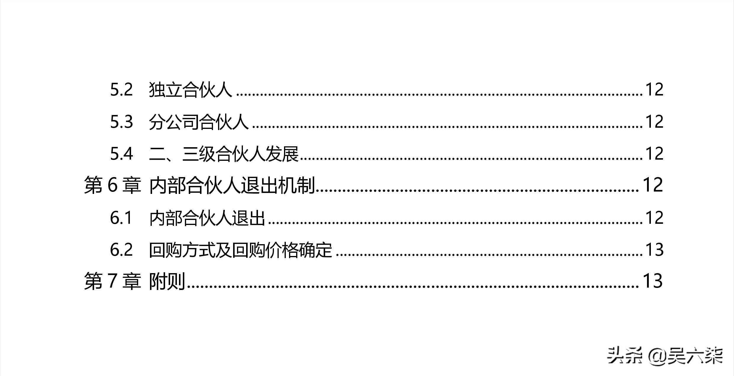 创业公司内部合伙人制度及股权激励方案，全文7章节，共计8000字