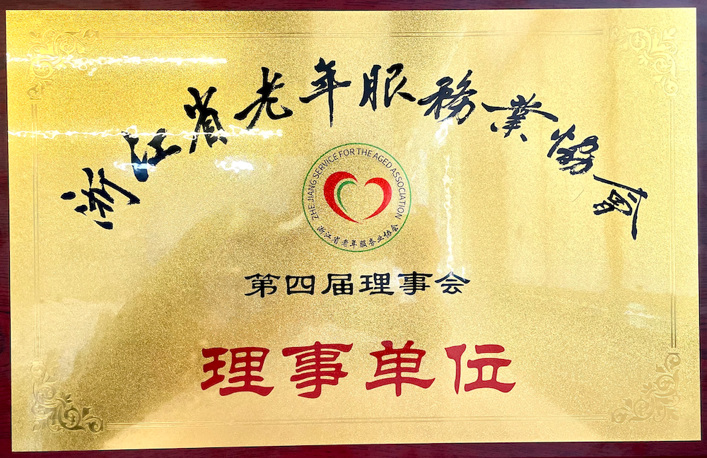 亿莱盛被授予“浙江省老年服务协会第四届理事会理事单位”