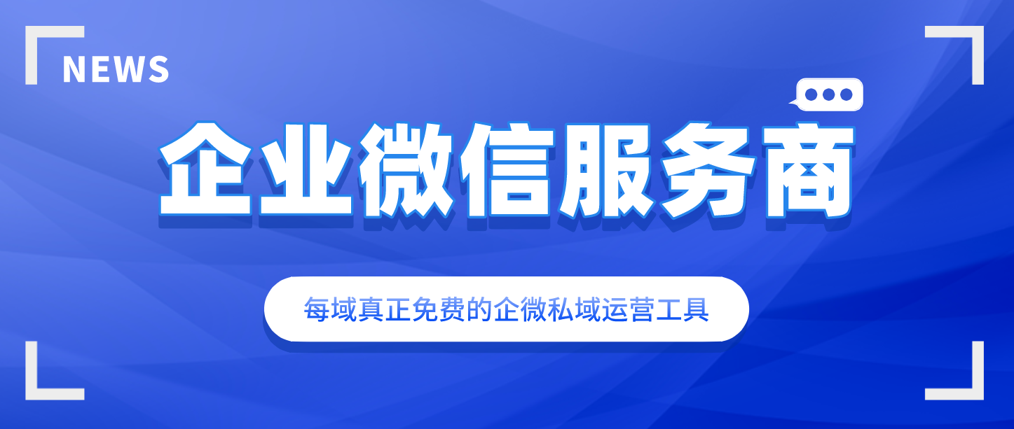 每域：企业微信服务商哪家好？看完你就知道了