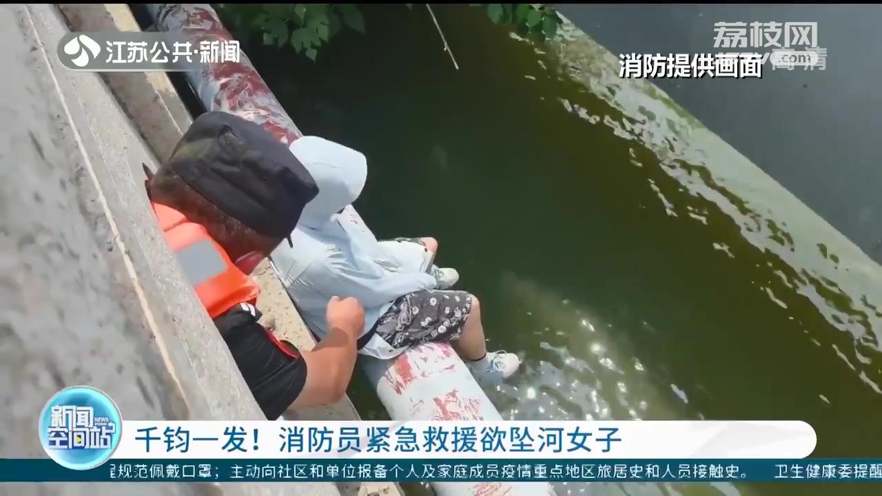千钧一发！泰州消防员紧急救援欲坠河女子