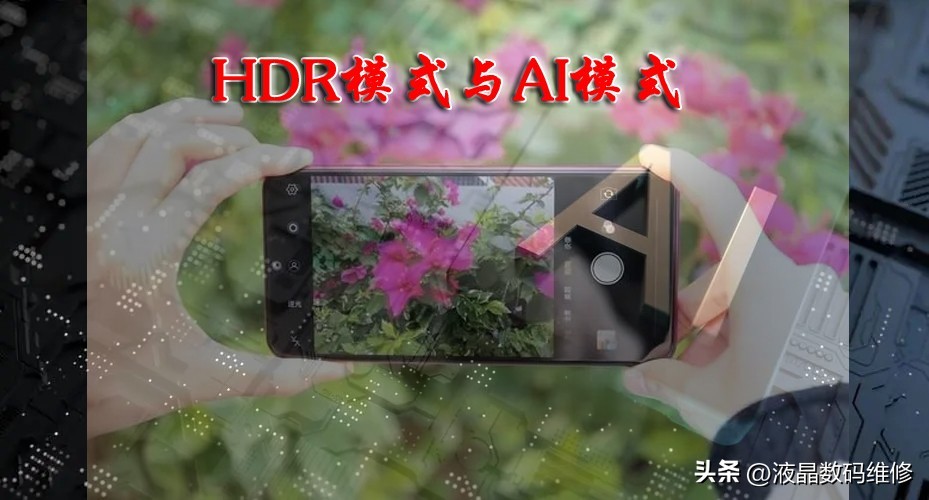 手机相机HDR模式与AI模式