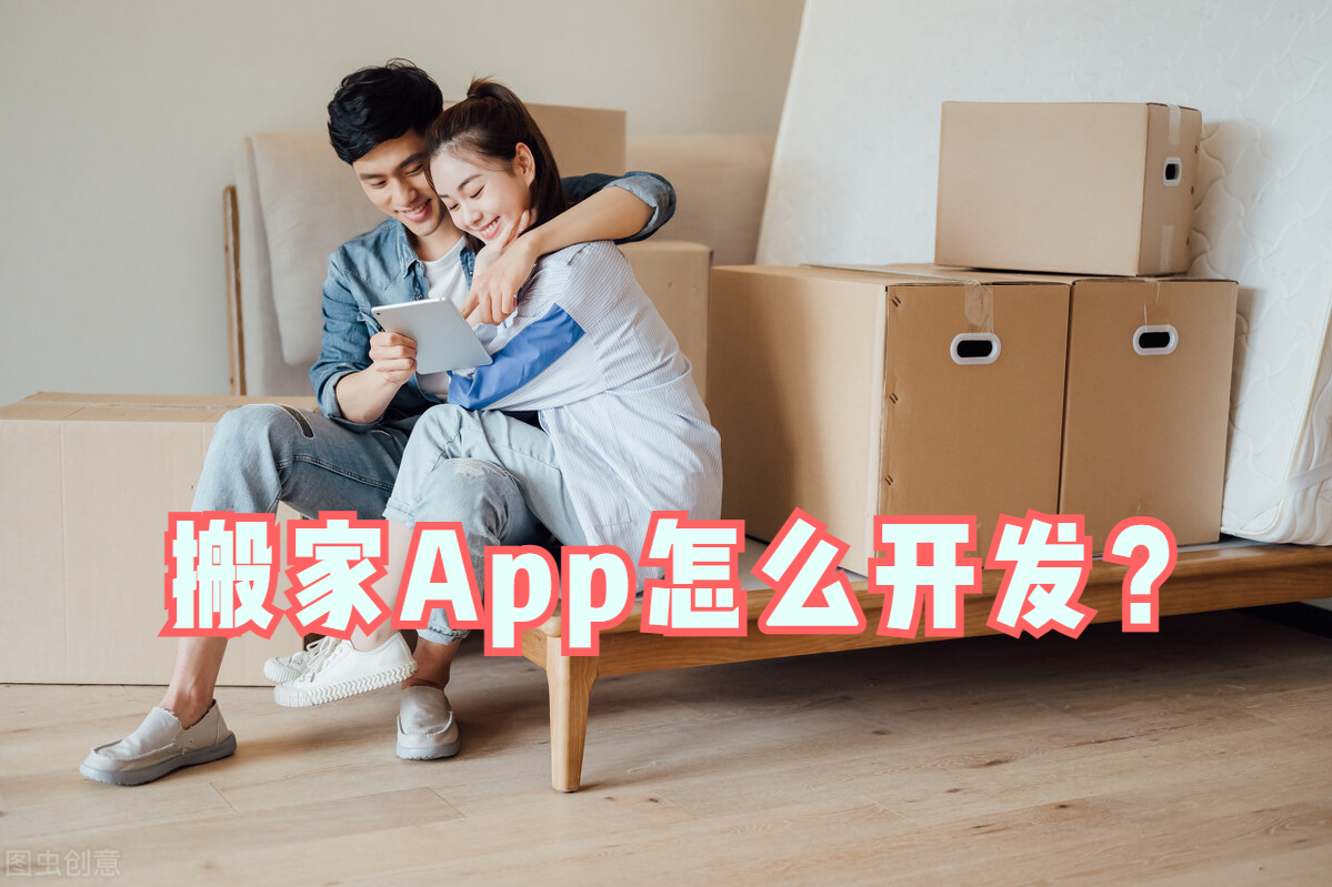 搬家APP开发指南：打造高效便捷的搬家服务平台