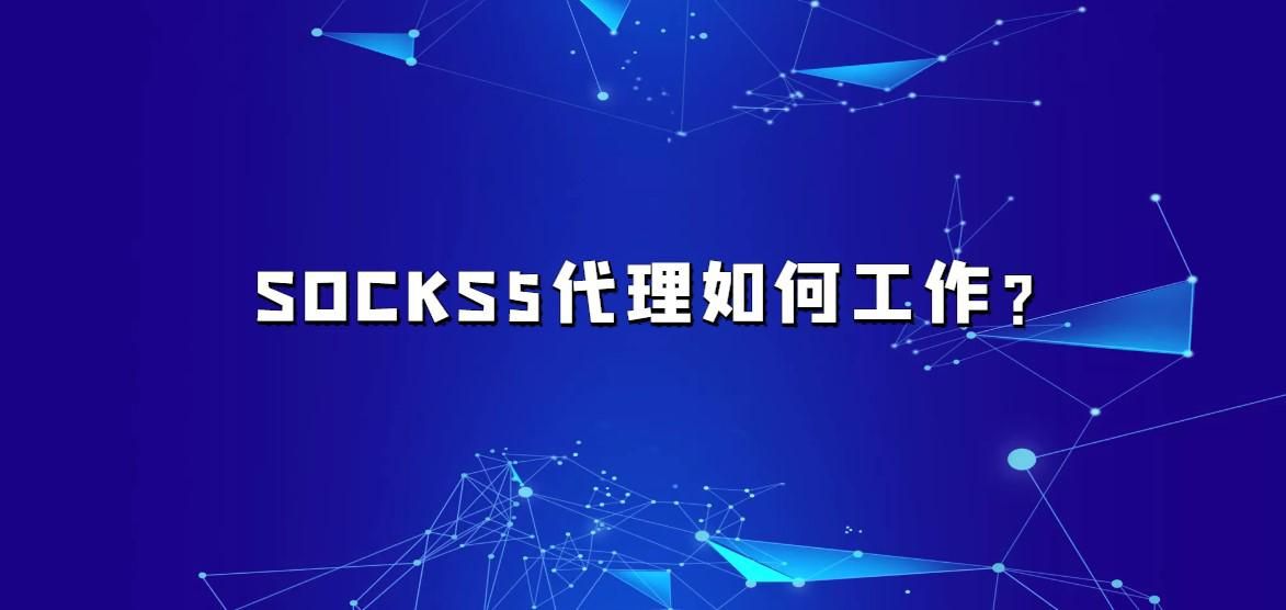 SOCKS5代理如何工作？