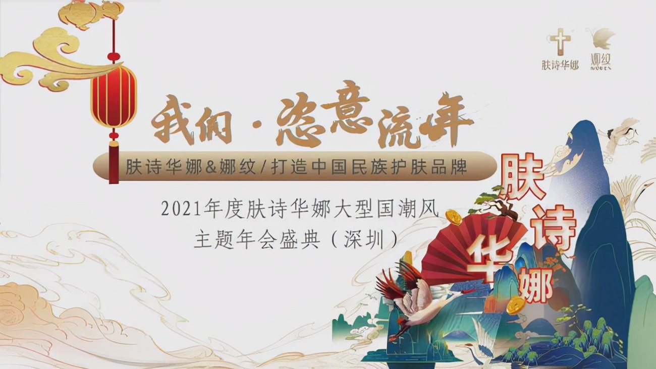 我们·恣意流年｜肤诗华娜2021深圳年会盛典完美落幕