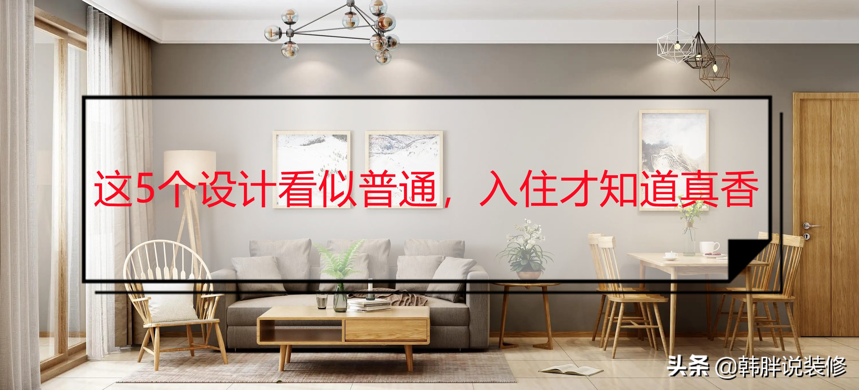 这5种装修设计，看似很普通，等新房入住1年后才发现，真香