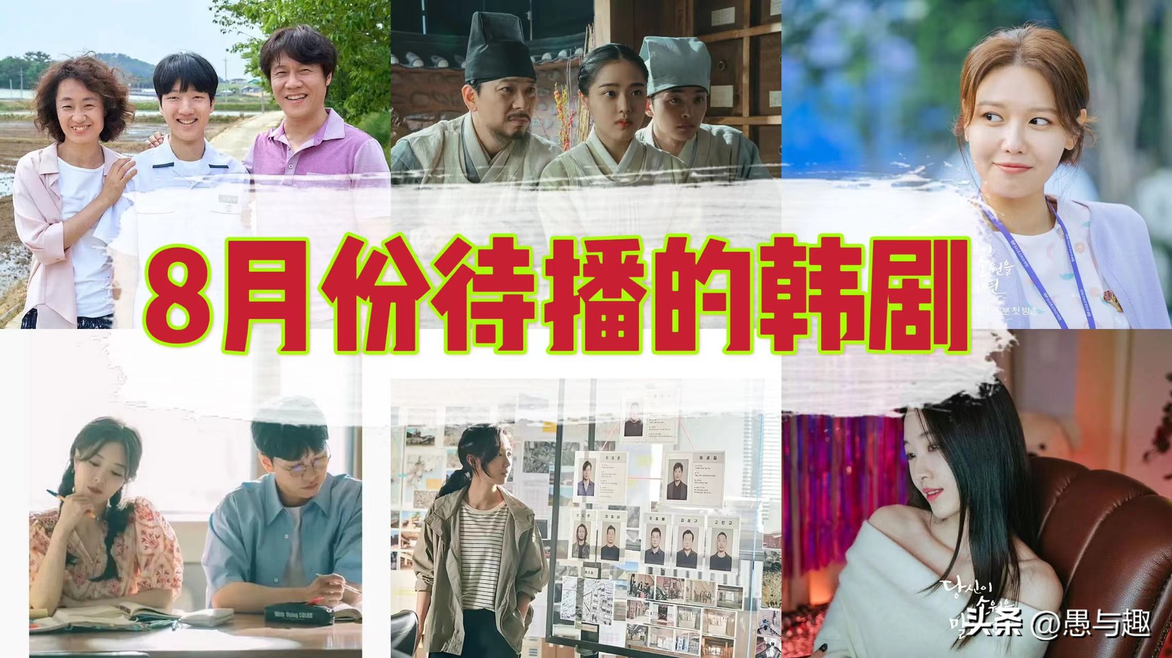 8月将至，这几部不同题材的韩剧即将开播，你最期待哪部？