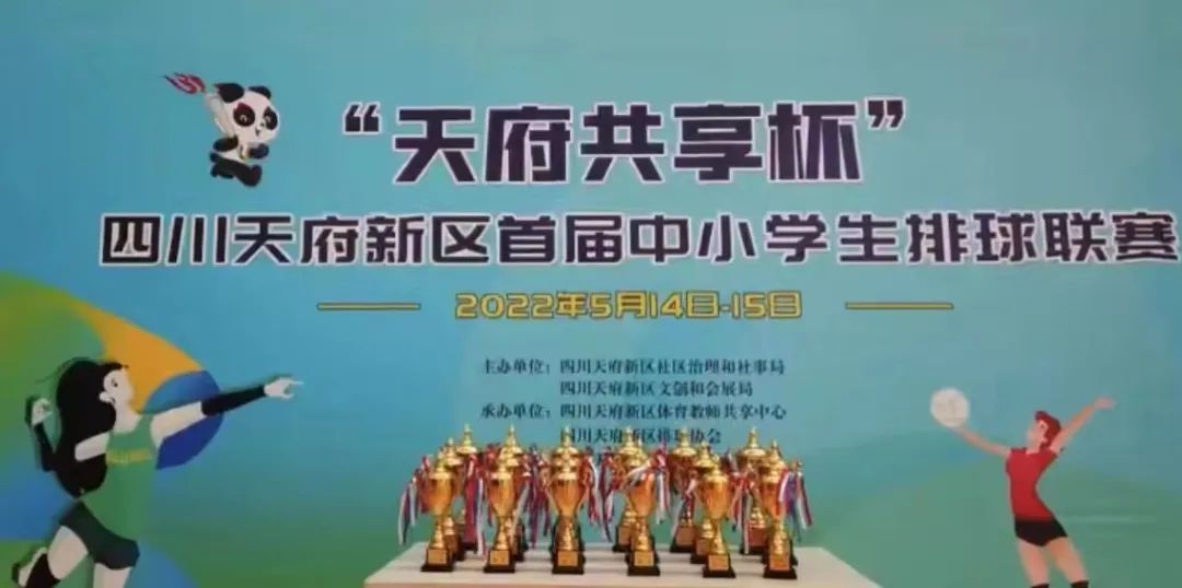 天府新区锦江小学在“天府共享杯”排球联赛中喜获佳绩
