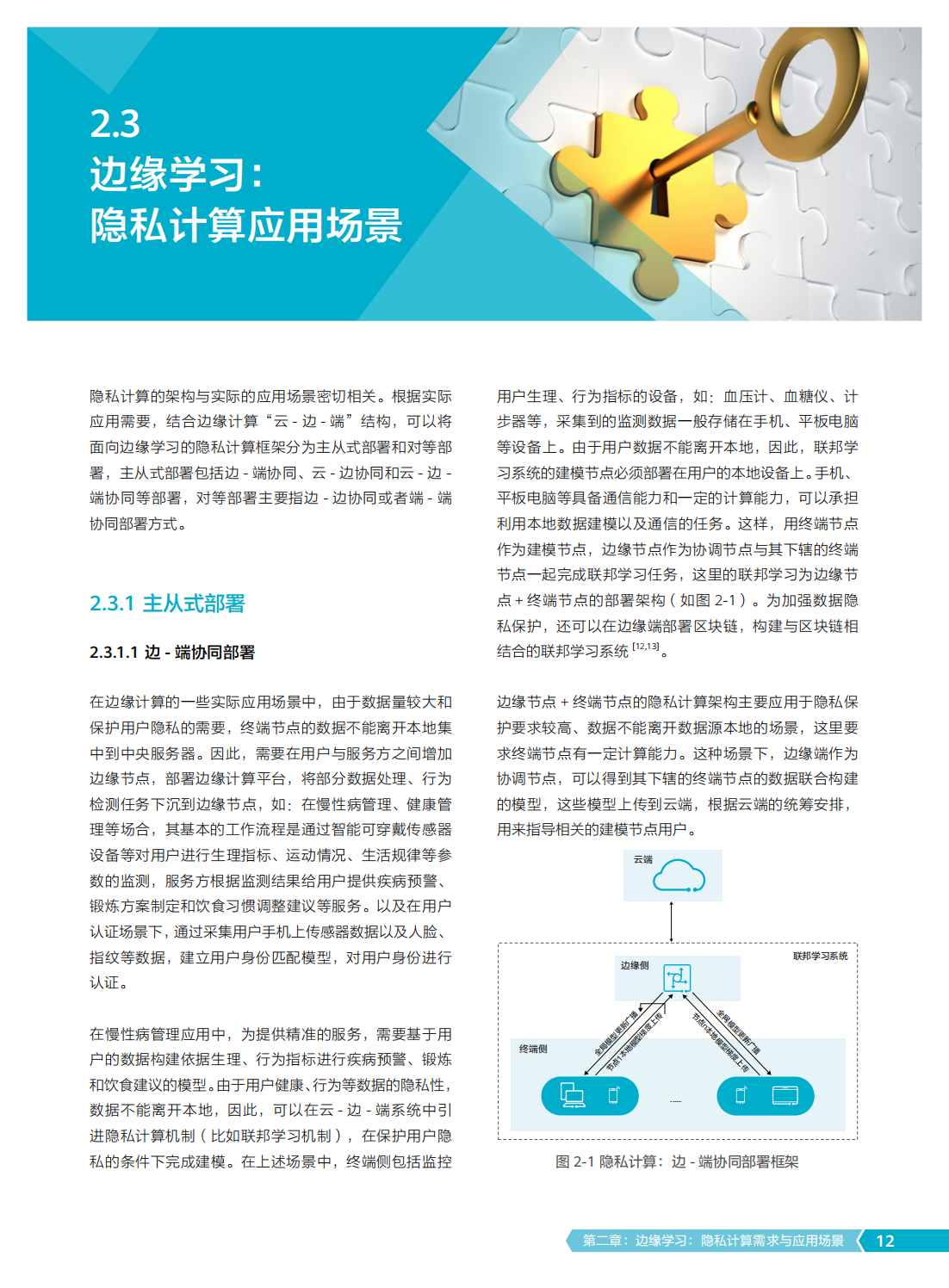 2022年边缘学习隐私计算白皮书