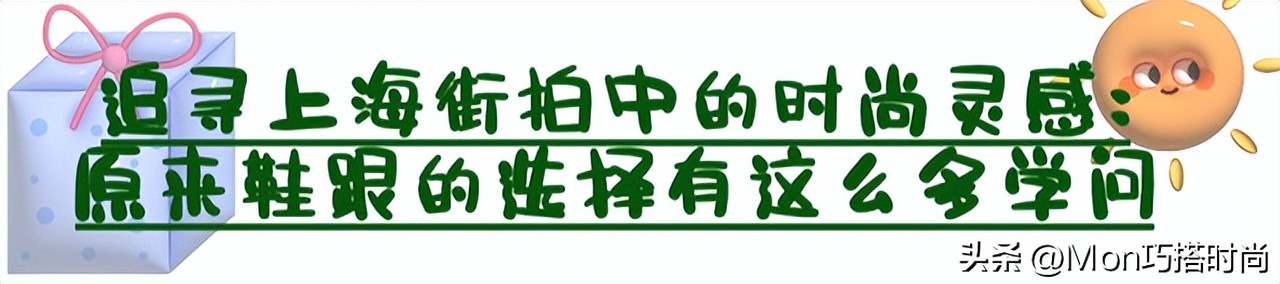 鞋跟究竟是穿“粗”还是穿“细”？让上海女生的街拍告诉你答案