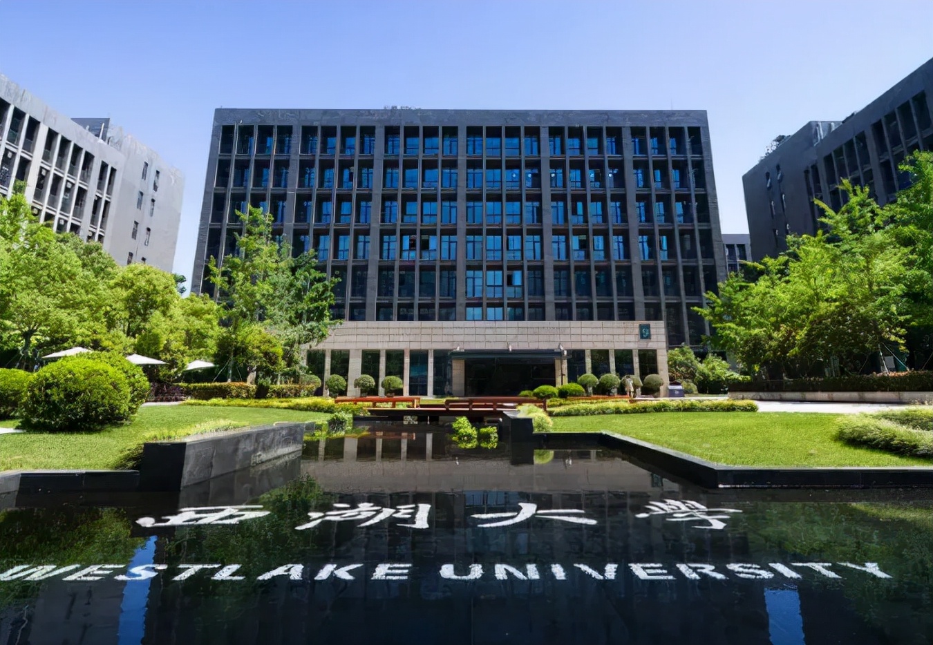 西湖大学今年首招本科生，高二学生也可以，不过招录条件有些严格