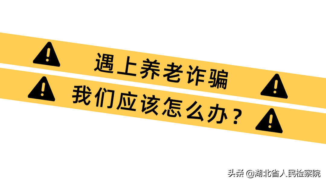 養老詐騙大揭秘，這些套路要警惕！