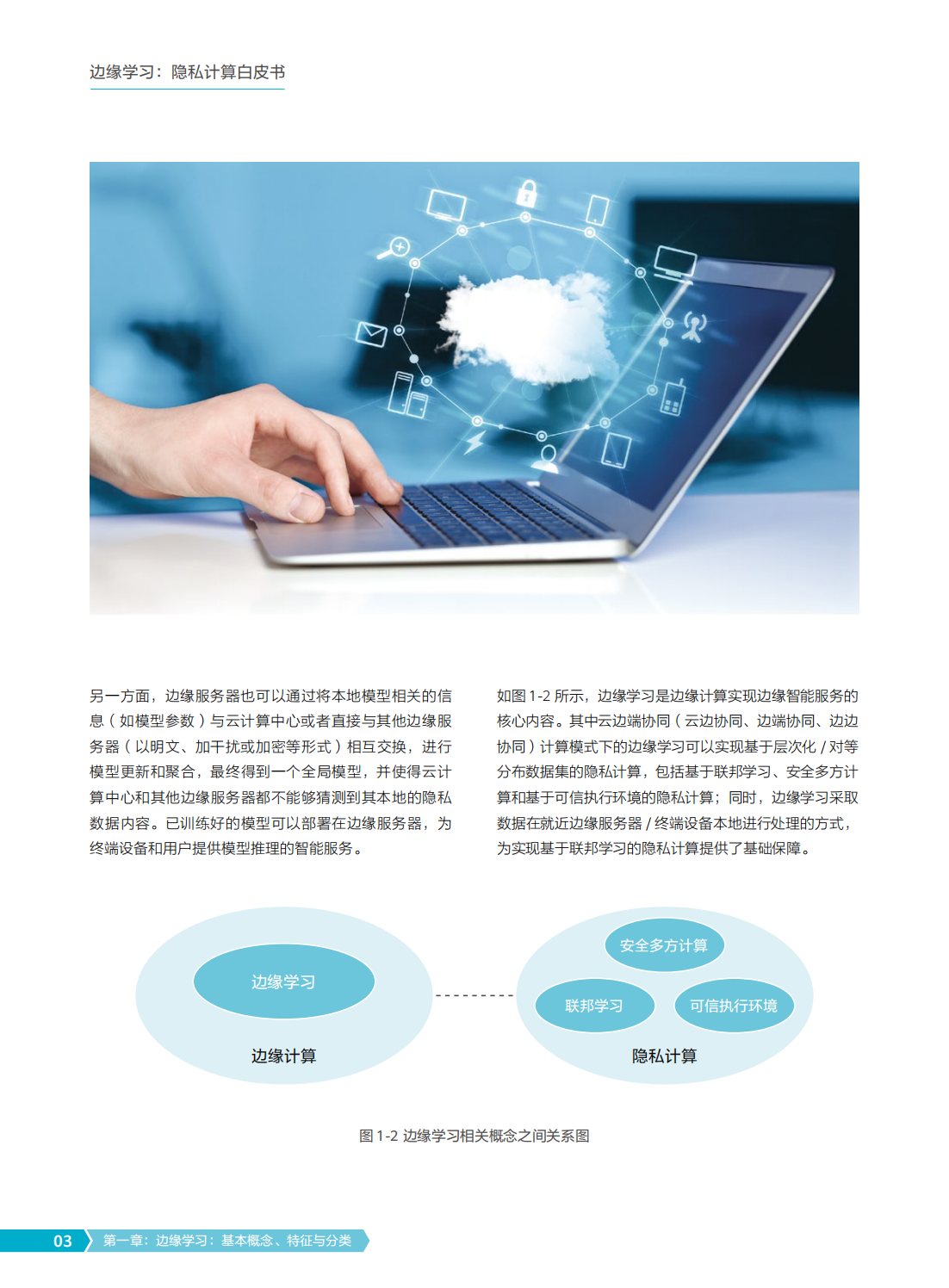 2022年边缘学习隐私计算白皮书