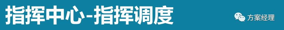 分享 | 应急指挥中心系统集成方案(ppt)