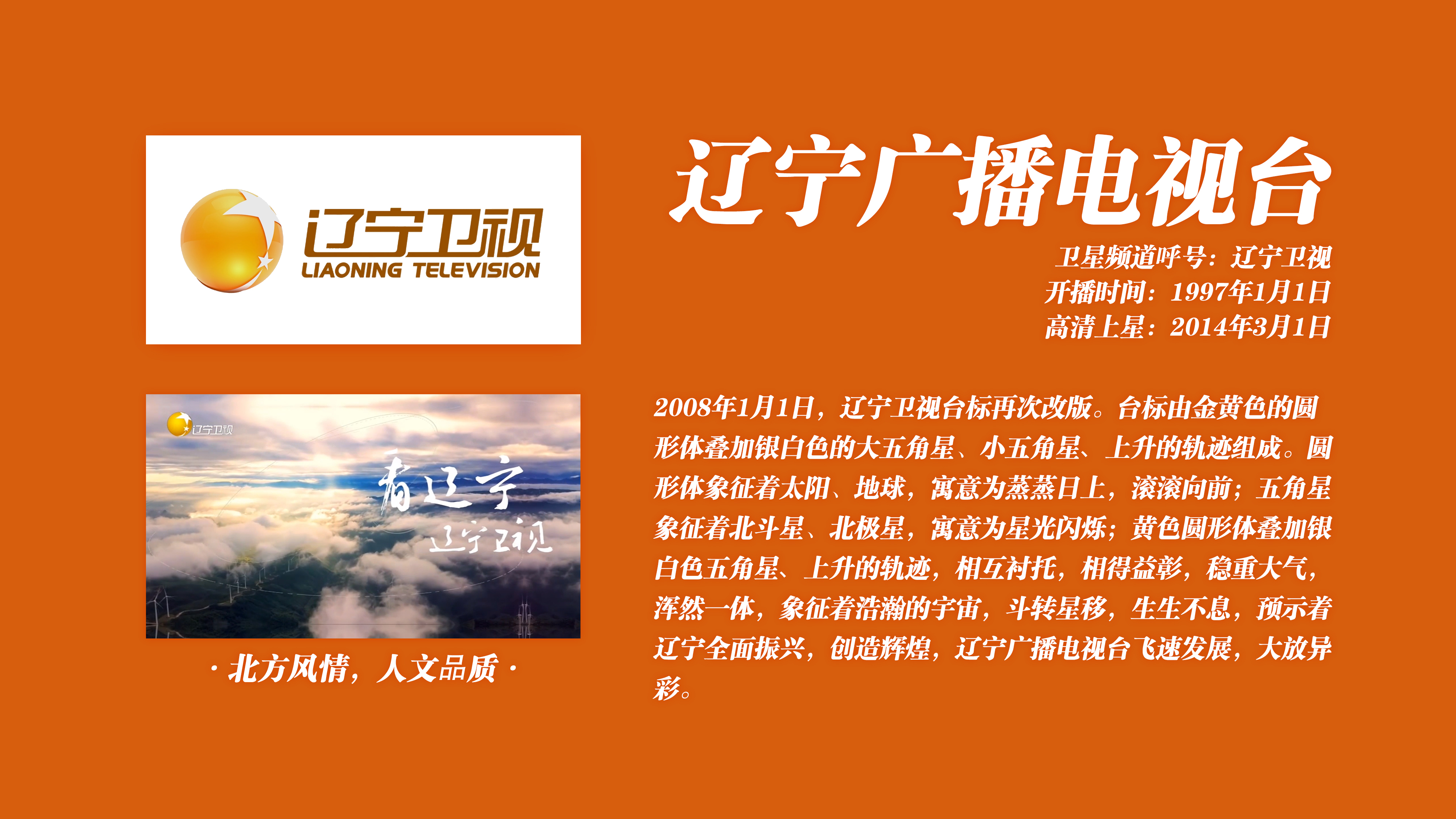 北方风情,人文品质卫星频道呼号:辽宁卫视辽宁广播电视台高清上星