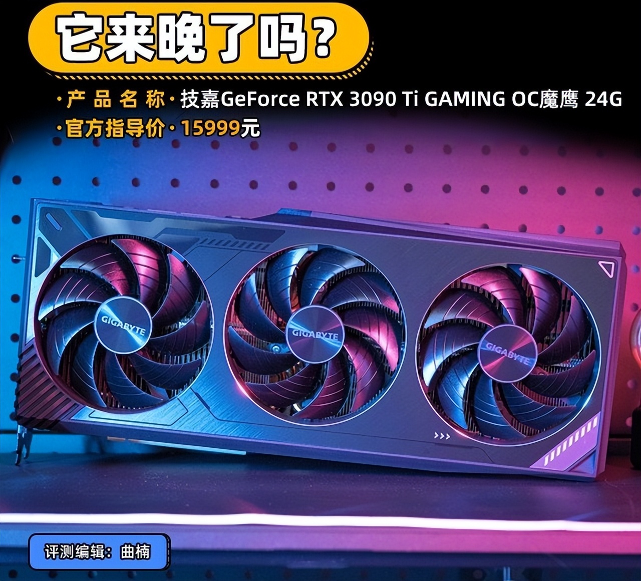 技嘉RTX 3090 Ti评测 它来晚了吗？