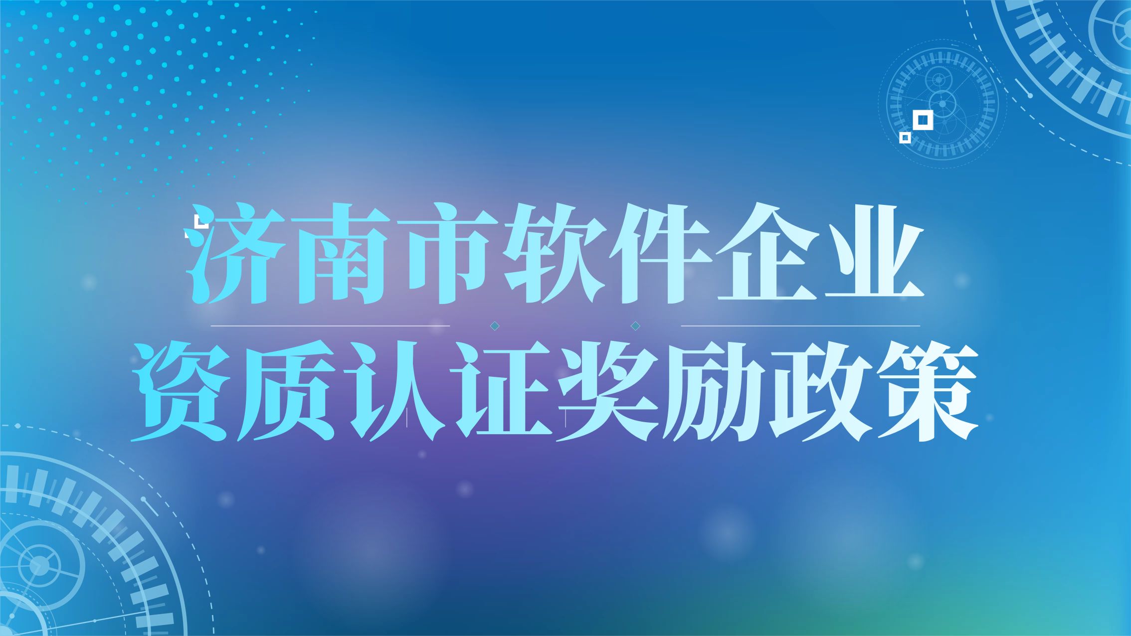 亿企团小课堂之济南市软件企业资质认证奖励政策