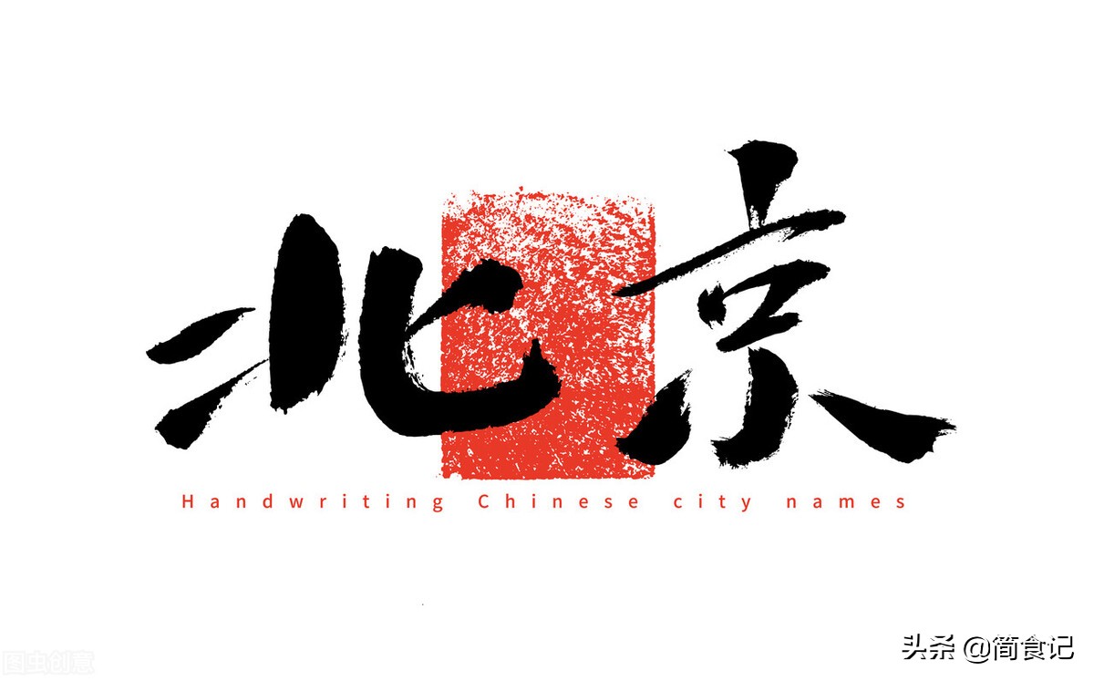 北京最有名的18種小吃，每一種都是老北京人的最愛，你吃過哪幾種