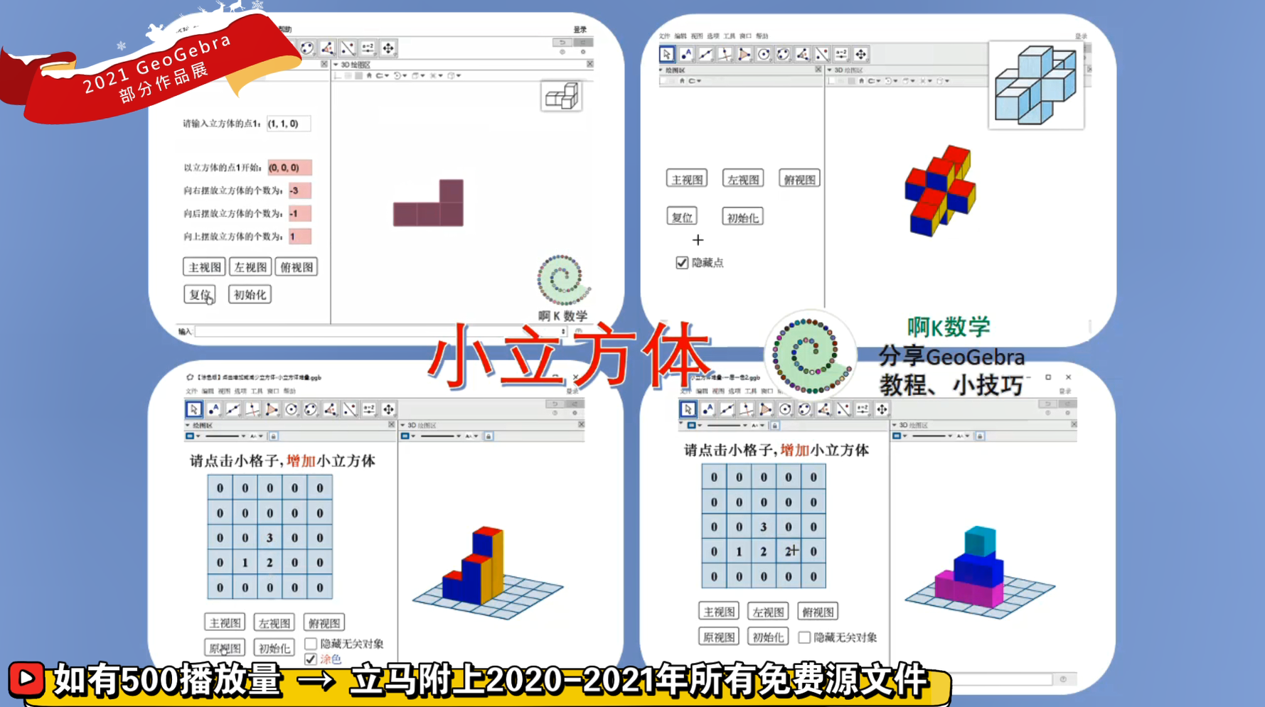 让数学动起来！动态数学软件GeoGebra教程、源文件汇总