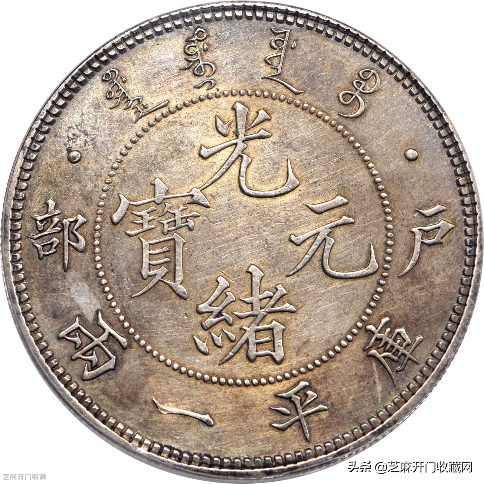 300万元的光绪元宝图片配图简介百万光绪元宝