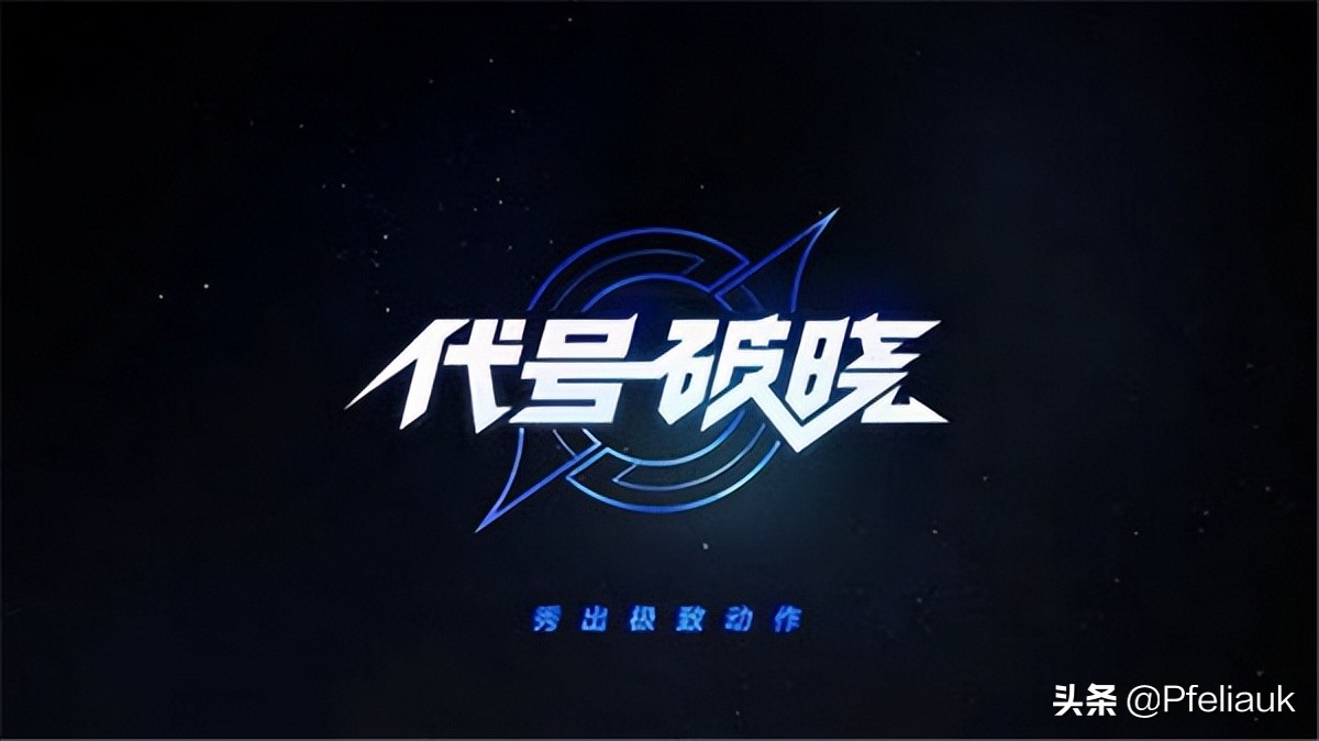 王者荣耀代号破晓内测版
