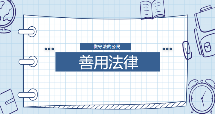 建德支教 | 树立维权意识，拓展法律知识