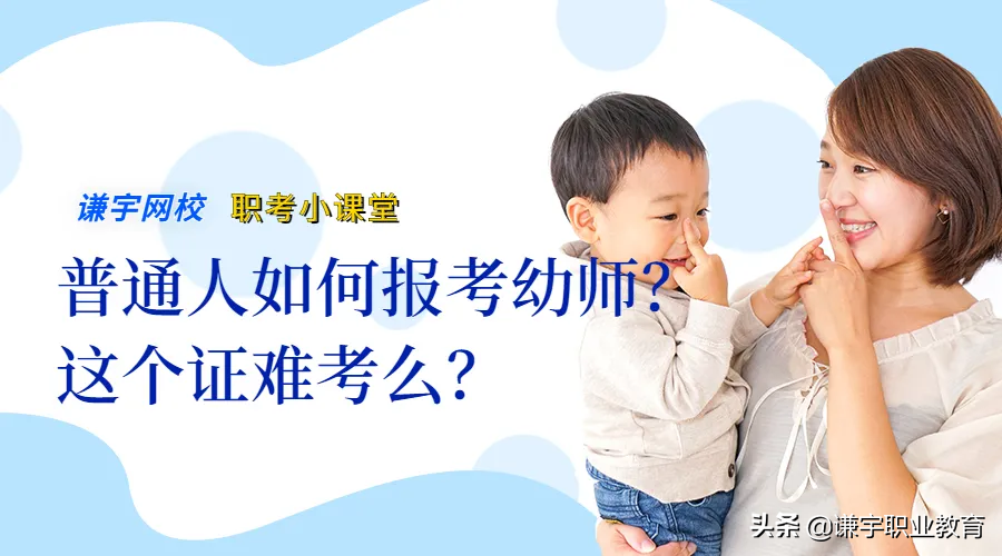 如何考幼师资格证,如何考幼师资格证必备什么条件